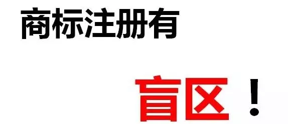 一次性顺利成功注册商标除了专业外，还需要一丢丢运气！(图2)