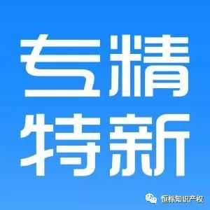 如何认定“专精特新”中小企业(图2)