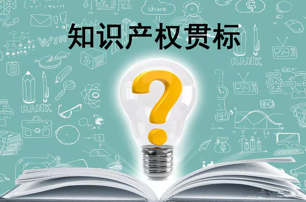 知识产权贯标能给企业带来什么？与ISO有什么区别？(图1)